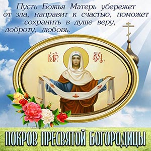 открытка на Покров Пресвятой Богородицы