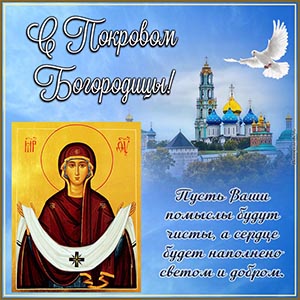 Открытка на Покров Богородицы с иконой, собором и голубем