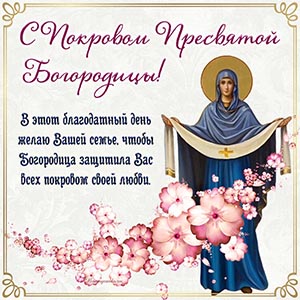 Превосходное пожелание на Покров Пресвятой Богородицы
