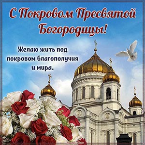 Шикарная картинка с букетом и храмом на Покров Богородицы