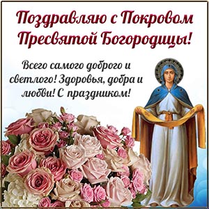 Красивые цветы и текст - поздравляю с Покровом Богородицы