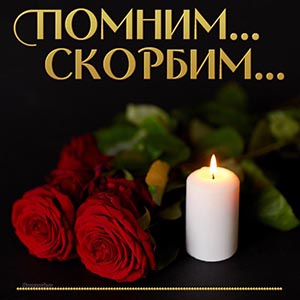 Электронная открытка помним, скорбим и красные розы
