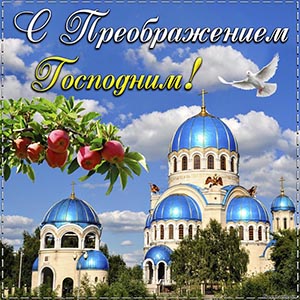 Открытка с собором и голубем на Преображение Господне