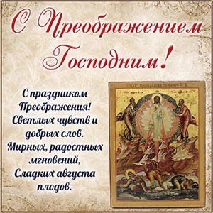 С праздником Преображения, светлых чувств и добрых слов