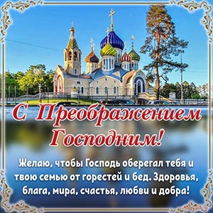 Церковь и душевное пожелание на Преображение Господне