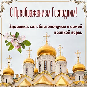 С Преображением Господним, благополучия и крепкой веры
