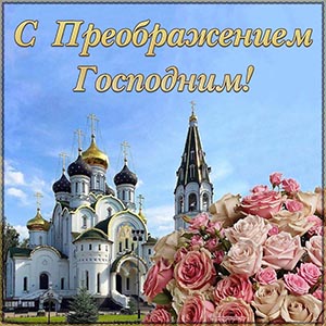 Картинка с букетом и храмом на Преображение Господне