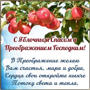 Яблоки и пожелание в стихах на Преображение Господне