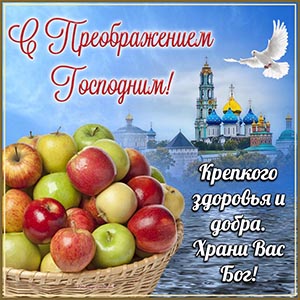С Преображением Господним, здоровья, добра, храни Вас Бог