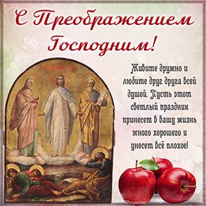 Икона и отличное поздравление с Преображением Господним