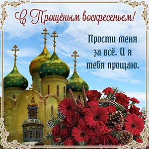 Открытка с цветами и собором на Прощёное воскресенье