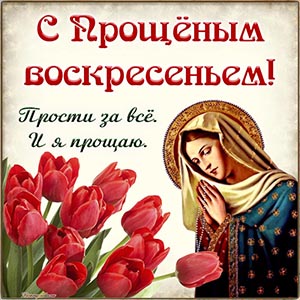 Прекрасная картинка с тюльпанами на Прощёное воскресенье