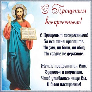 Иисус Христос и стихотворение на Прощёное воскресенье