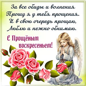 Розы, ангелочек и поздравление с Прощёным воскресеньем