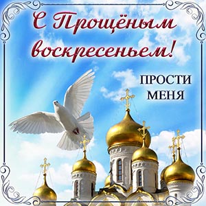 Открытка на Прощёное воскресенье с голубем и куполами
