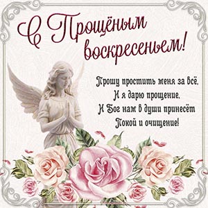 Ангел в рамочке и пожелание на Прощёное воскресенье
