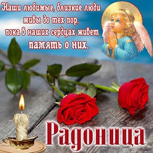 Розы, ангелок и свеча на картинке к Радонице