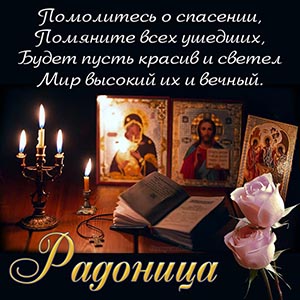 Открытка со стихами, иконой и свечей на Радоницу