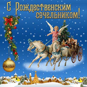 Открытка на Рождественский сочельник с лошадьми и ангелом