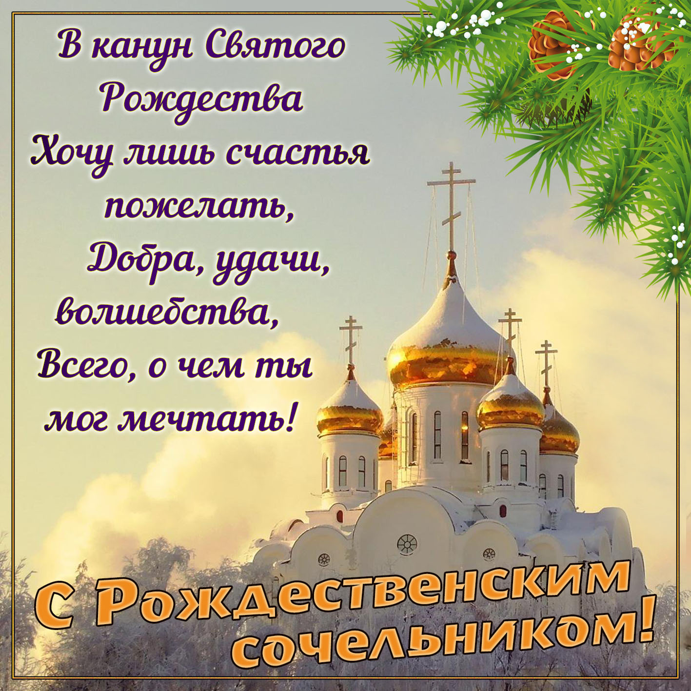 Наши праздники - Страница 18 Sochelnik0005