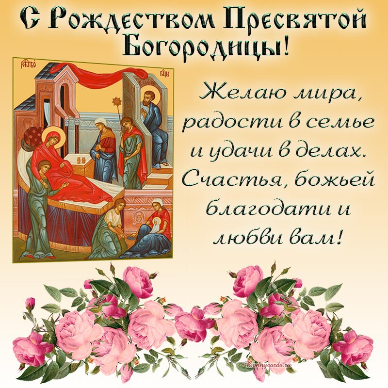 Открытка - поздравление с Рождеством Богородицы на фоне иконы