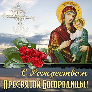 Картинка с розами на Рождество Пресвятой Богородицы