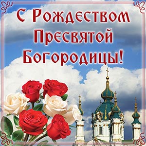 Розы и храм в рамочке на Рождество Пресвятой Богородицы