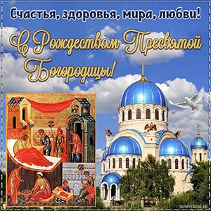 Открытка с иконой на Рождество Пресвятой Богородицы