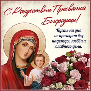 Красивая картинка с букетом на Рождество Богородицы