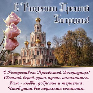 Цветы и поздравление в стихах на Рождество Богородицы