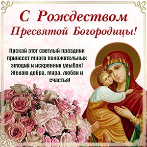 Цветочки и текст - с Рождеством Пресвятой Богородицы
