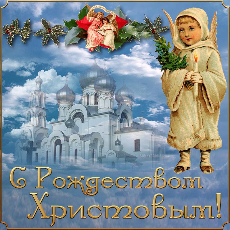 Религиозная открытка с Рождеством Христовым