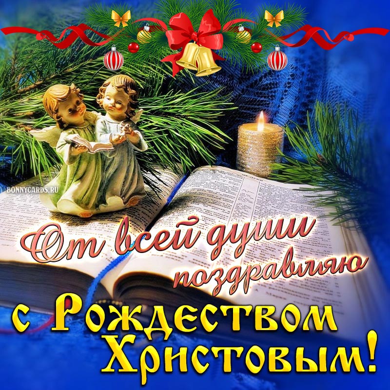 Открытка - от всей души поздравляю с Рождеством Христовым