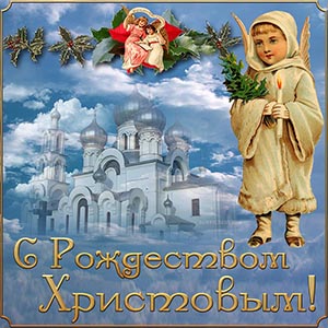 Религиозная открытка с Рождеством Христовым