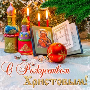 Картинка с Рождеством Христовым со свечами