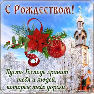 С Рождеством, пусть Господь хранит тебя и дорогих людей
