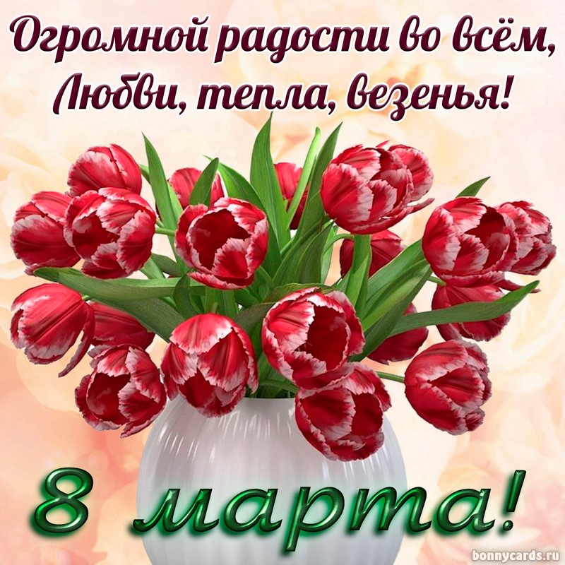 Открытка с тюльпанами в вазочке и пожеланием на 8 марта
