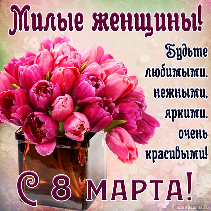 Открытка на 8 марта с тюльпанами для милых женщин