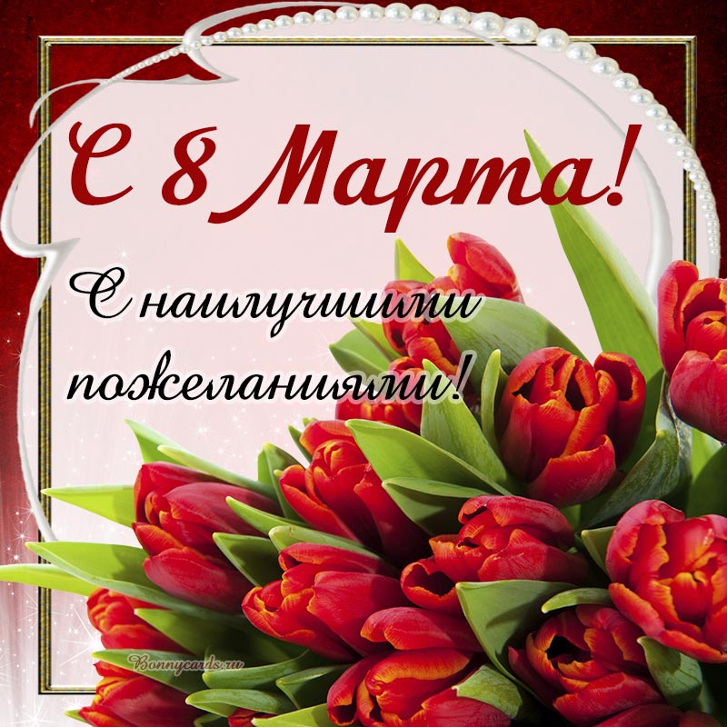 Открытка - тюльпаны на 8 марта, с наилучшими пожеланиями