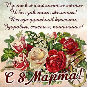 Красивая открытка со стихами и цветами на 8 марта
