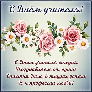 Цветочки и надпись - поздравляем от души с Днём учителя