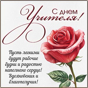 Красная роза и пожелание вдохновения и благополучия