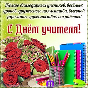 Электронная открытка с розочками в рамке на День учителя