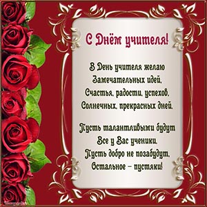 Чарующая картинка со стихотворением на День учителя
