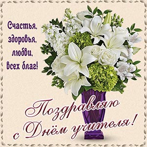 Поздравляю с Днём учителя, счастья, здоровья, любви