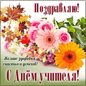 Превосходное поздравление и листья на День учителя