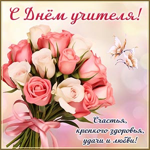 Шикарная картинка с букетом и бабочками на День учителя