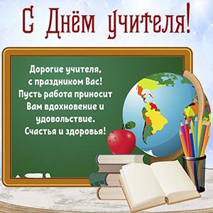 Дорогие учителя, с праздником вас. С Днём учителя