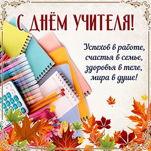 Пожелание успехов в работе, счастья в семье, мира в душе