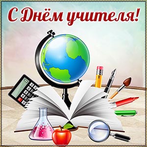 Картинка с глобусом, лупой и книгой на День учителя